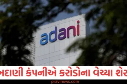 અદાણી કંપની, (Adani Company), શેર વેચાણ, (Share Vechan), 17.54 કરોડ શેર, (17.54 Crore Share),