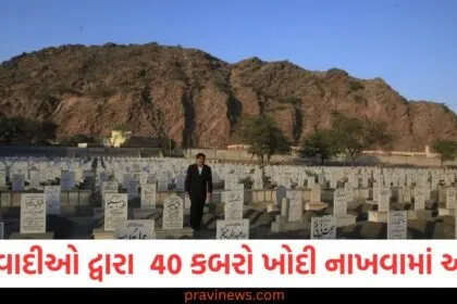 પાકિસ્તાનમાં ઉગ્રવાદીઓ દ્વારા 40 કબરો ખોદી નાખવામાં આવી, ઘરો પર પણ હુમલો કરવામાં આવ્યો https://www.pravinews.com/tag/%e0%aa%aa%e0%aa%be%e0%aa%95%e0%aa%bf%e0%aa%b8%e0%ab%8d%e0%aa%a4%e0%aa%be%e0%aa%a8