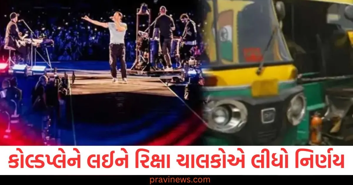 અમદાવાદમાં કોલ્ડપ્લેને લઈને રિક્ષા ચાલકોએ લીધો મોટો નિર્ણય, 1 લાખ રિક્ષાઓ સ્ટેન્ડબાય પર https://www.pravinews.com/business/yes-bank-q3-results-yes-bank-made-a-huge-profit-of-164-percent-in-the-december-quarter-95167