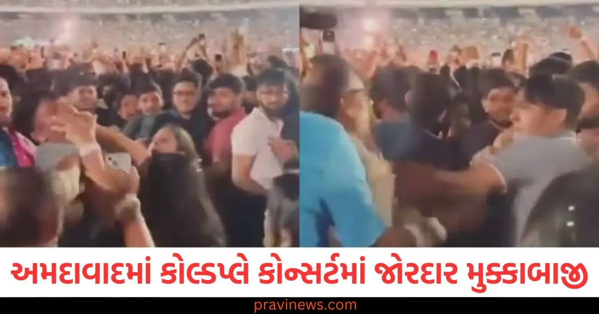 "અમદાવાદ કોલ્ડપ્લે કોન્સર્ટમાં મારામારીનો વાયરલ વીડિયો", "કોલ્ડપ્લે કોન્સર્ટ Ahmedabad 2025 મુકાબાજી અને વિવાદ", "કોલ્ડપ્લે કોન્સર્ટ Ahmedabad માં જોરદાર મુકાબા", "Ahmedabad Coldplay concert fight viral video", "કોલ્ડપ્લે Ahmedabad કોન્સર્ટમાં લોકો વચ્ચે મારામારી",