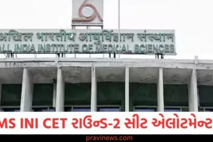 AIIMS INI CET, (એઆઈઆઈએમએસ INI CET), Round-2, Counseling, (કાઉન્સેલિંગ રાઉન્ડ-2), Seat Allotment ,(સીટ એલોટમેન્ટ), INI CET ,Counseling, (INI CET કાઉન્સેલિંગ), AIIMS, Admissions, (એઆઈએમએસ પ્રવેશ),