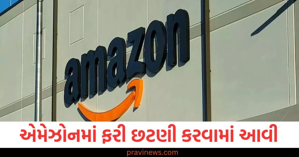 એમેઝોનમાં ફરી છટણી કરવામાં આવી, જાણો શું છે તેનું કારણ https://www.pravinews.com/business/amazon-layoffs-2024-communication-department-job-cuts-reason-97521