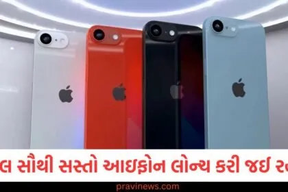 એપલ સૌથી સસ્તો આઇફોન લોન્ચ કરવા જઈ રહ્યું છે, જુઓ ડિઝાઇન અને સુવિધાઓ https://www.pravinews.com/technology/gadgets-news