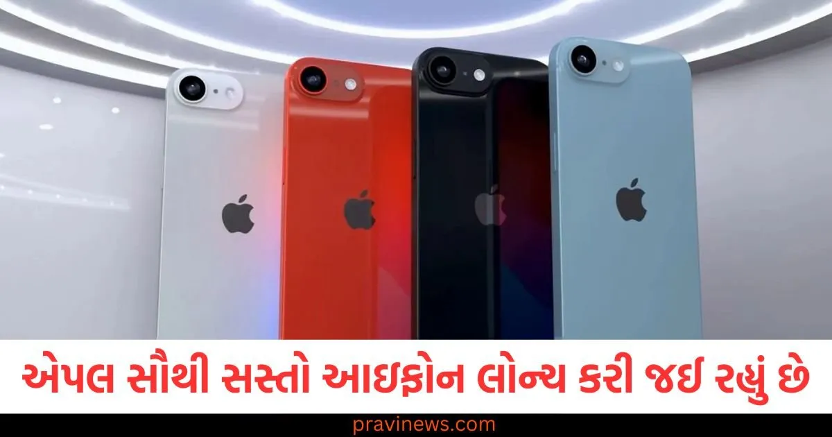 એપલ સૌથી સસ્તો આઇફોન લોન્ચ કરવા જઈ રહ્યું છે, જુઓ ડિઝાઇન અને સુવિધાઓ https://www.pravinews.com/technology/gadgets-news/apple-iphone-se-4-affordable-powerful-design-and-specs-revealed-92260