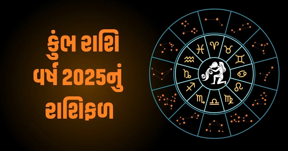 Aquarius Horoscope 2025: Kumbh Varshik Rashifal 2025: કુંભ રાશિના જાતકો માટે વર્ષ 2025 કેવું રહેશે? જાણો વર્ષ 2025ની ભવિષ્યવાણી https://www.pravinews.com/religion/astrology/pisces-horoscope-2025-meen-varshik-rashifal-2025-how-will-the-year-2025-be-for-pisces-people-know-the-predictions-for-the-year-2025-81475