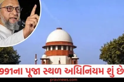 1991ના પૂજા સ્થળ અધિનિયમ (1991 Places of Worship Act), ઓવૈસી (Owaisi), સુપ્રીમ કોર્ટ (Supreme Court), પહોંચ્યા (Reached), કારણ (Reason),