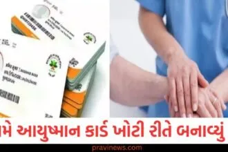 શું તમે આયુષ્માન કાર્ડ ખોટી રીતે બનાવ્યું છે? પડી જશો મોટી મુશ્કેલી https://www.pravinews.com/government-news/year-ender-2024-top-government-schemes-started-in-year-78141