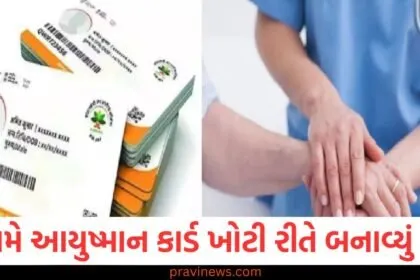 શું તમે આયુષ્માન કાર્ડ ખોટી રીતે બનાવ્યું છે? પડી જશો મોટી મુશ્કેલી https://www.pravinews.com/government-news