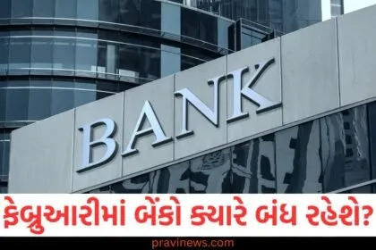 ફેબ્રુઆરીમાં બેંકો ક્યારે બંધ રહેશે? બેંક રજાઓની યાદી જુઓ https://www.pravinews.com/tag/%e0%aa%ab%e0%ab%87%e0%aa%ac%e0%ab%8d%e0%aa%b0%e0%ab%81%e0%aa%86%e0%aa%b0%e0%ab%80/page/3