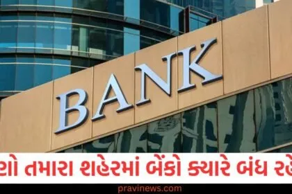 ફેબ્રુઆરી મહિનામાં બેંક રજાઓ આવી ગઈ છે, અહીં જાણો તમારા શહેરમાં બેંકો ક્યારે બંધ રહેશે https://www.pravinews.com/tag/%e0%aa%ab%e0%ab%87%e0%aa%ac%e0%ab%8d%e0%aa%b0%e0%ab%81%e0%aa%86%e0%aa%b0%e0%ab%80/page/3
