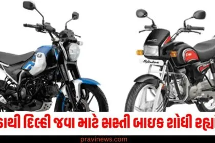 નોઇડાથી દિલ્હી જવા માટે સસ્તી બાઇક શોધી રહ્યાં છો? આ વિકલ્પો તમારા માટે શ્રેષ્ઠ છે https://www.pravinews.com/tag/%e0%aa%ac%e0%aa%be%e0%aa%87%e0%aa%95