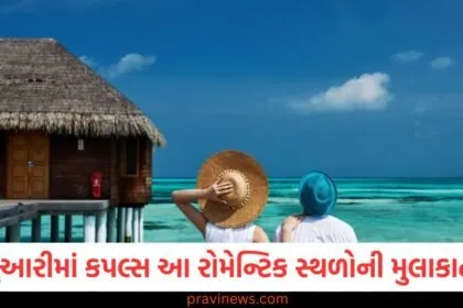 ફેબ્રુઆરી મહિનામાં કપલ્સ માટે શ્રેષ્ઠ રોમેન્ટિક સ્થળોની મુલાકાત, ફેબ્રુઆરીમાં રોમેન્ટિક ડેસ્ટિનેશન્સ, જે કપલ્સ માટે શ્રેષ્ઠ રહેશે, ફેબ્રુઆરી મહિનો: કપલ્સ માટે રોમેન્ટિક સ્થળોની યાદગાર સફર, ફેબ્રુઆરીમાં રોમેન્ટિક સર્ફ માટે કપલ્સને યાદગાર સ્થળોની મુલાકાત લેવી જોઈએ, ફેબ્રુઆરીમાં રોમેન્ટિક ટ્રાવેલ માટેની શ્રેષ્ઠ જગ્યાઓ, કપલ્સ માટે મનમોહક સ્થળો,