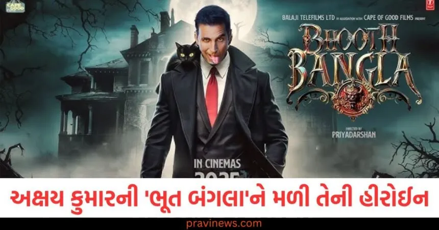 અક્ષય કુમારની 'ભૂત બંગલા'ને મળી તેની હીરોઈન, શું આ અભિનેત્રી બનશે હોરર કોમેડીમાં ચૂડેલ? https://www.pravinews.com/entertainment/latest-new-movies