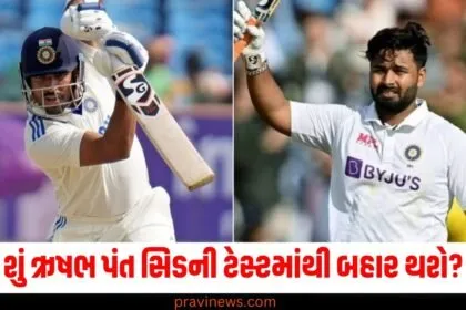 શું ઋષભ પંત સિડની ટેસ્ટમાંથી બહાર થશે? પાંચમી ટેસ્ટમાં બદલાશે ટીમ ઈન્ડિયાના પ્લેઈંગ 11ના સમીકરણ! https://www.pravinews.com/tag/%e0%aa%8b%e0%aa%b7%e0%aa%ad