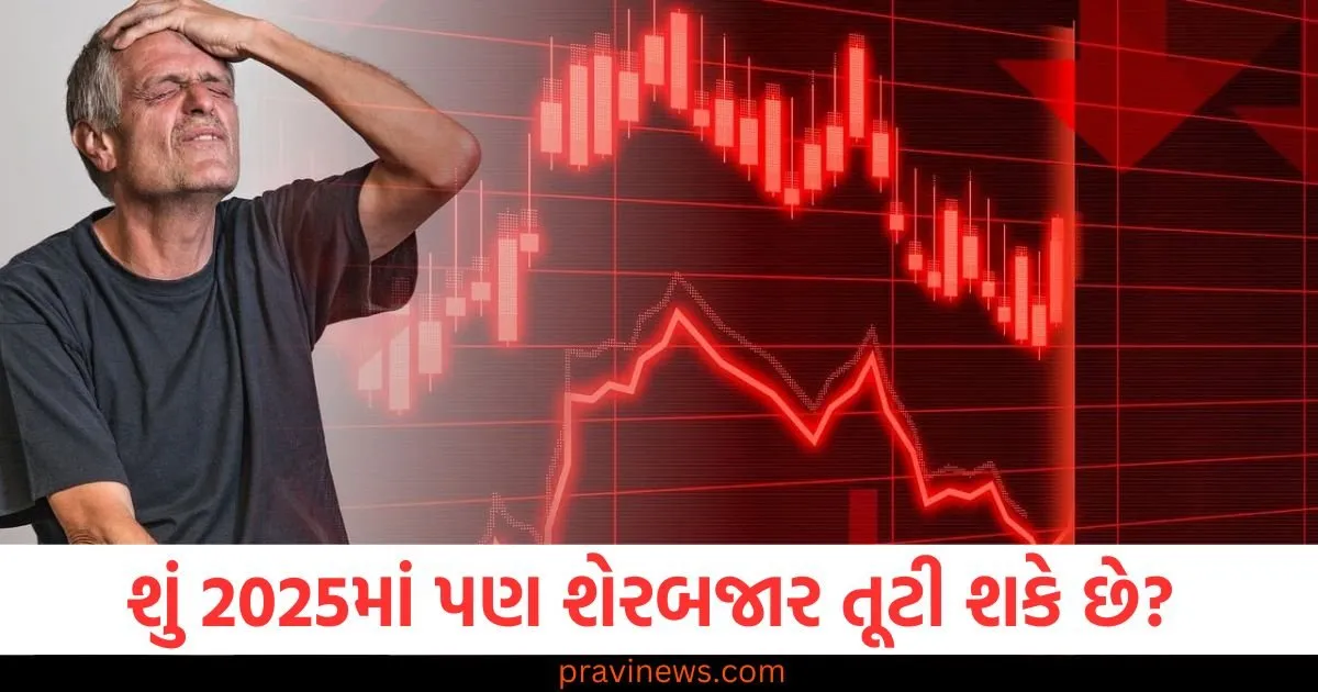 શું 2025માં પણ શેરબજાર તૂટી શકે છે? રોકાણ કરતા પહેલા આ બાબતોનું ધ્યાન રાખવું જરૂરી છે https://www.pravinews.com/religion/makar-sankranti-2025-date-different-names-uttarayan-bihu-know-unique-tradition-83078