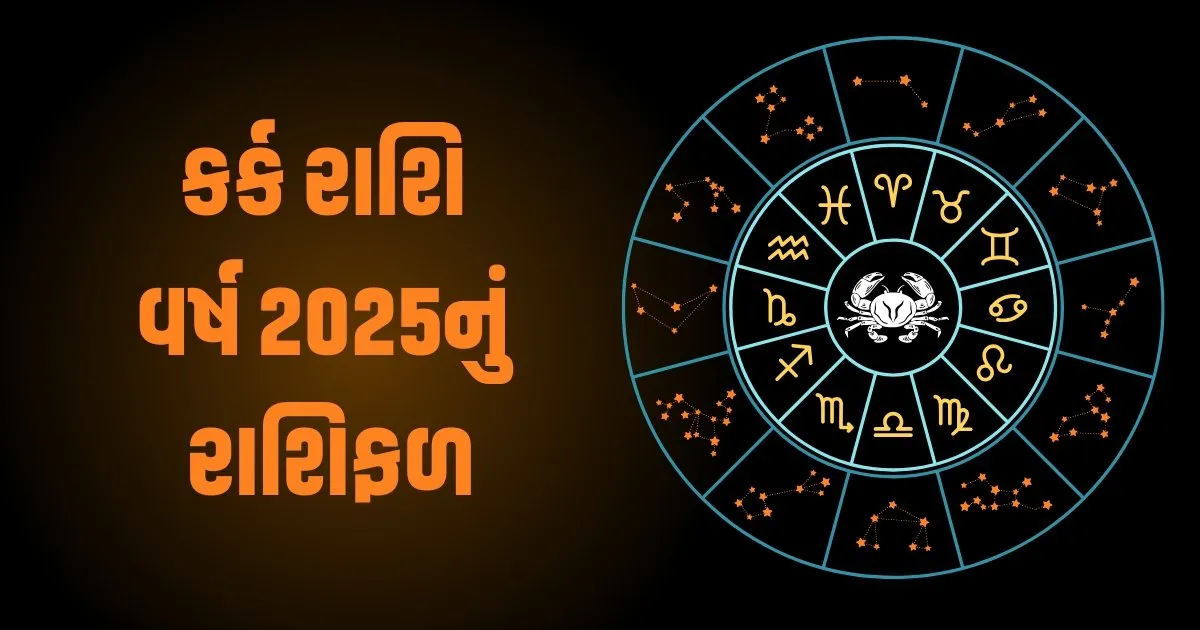 Cancer Horoscope 2025: Karka Varshik Rashifal 2025: કર્ક રાશિના જાતકો માટે વર્ષ 2025 કેવું રહેશે? જાણો વર્ષ 2025ની ભવિષ્યવાણી https://www.pravinews.com/religion/astrology/cancer-horoscope-2025-karka-varshik-rashifal-2025-how-will-the-year-2025-be-for-cancer-people-know-the-prediction-for-the-year-2025-81348