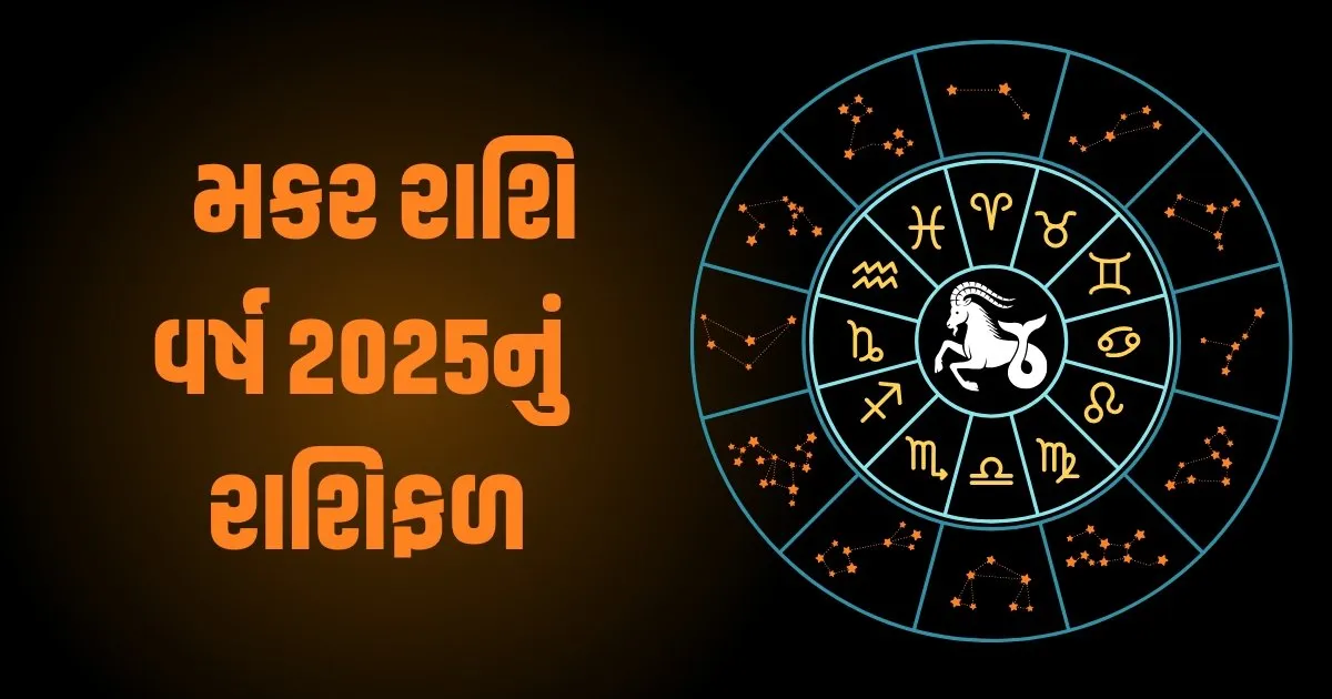 Capricorn Horoscope 2025: Makar Varshik Rashifal 2025: મકર રાશિના જાતકો માટે વર્ષ 2025 કેવું રહેશે? જાણો વર્ષ 2025ની ભવિષ્યવાણી https://www.pravinews.com/religion/astrology/sagittarius-horoscope-2025-dhanu-varshik-rashifal-2025-how-will-the-year-2025-be-for-sagittarius-people-know-the-predictions-for-the-year-2025-81447