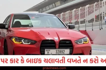 નવા વર્ષથી રસ્તા પર કાર કે બાઇક ચલાવતી વખતે ન કરો આ પાંચ કામ, સુરક્ષા વધશે https://www.pravinews.com/tag/%e0%aa%ac%e0%aa%be%e0%aa%87%e0%aa%95