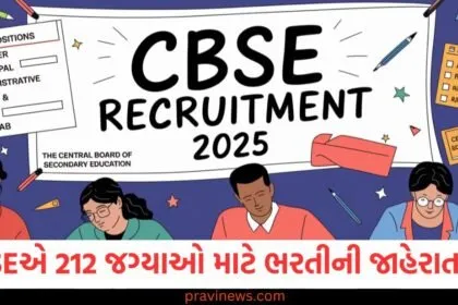 CBSE Vacancy 2025: CBSEએ 12મું પાસ અને ગ્રેજ્યુએટ માટે 212 જગ્યાઓ માટે ભરતીની જાહેરાત કરી https://www.pravinews.com/government-news