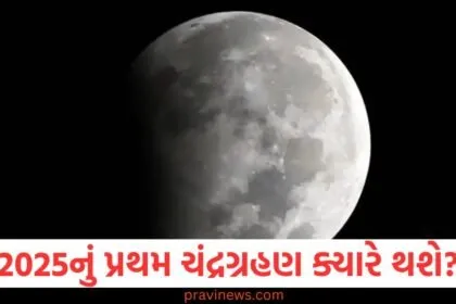 2025નું, પ્રથમ ,ચંદ્રગ્રહણ, (First lunar eclipse of 2025), ચંદ્રગ્રહણ, (Lunar eclipse), સમય, (Time), સૂતક સમય, (Sutak time), વિશેષ બાબતો, (Special details), દૃશ્યતા ,(Visibility),