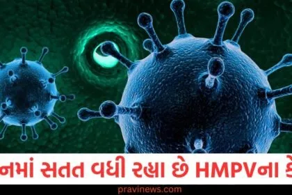 ચીન, (China), વધતા ,HMPVના કેસ, (Increasing HMPV cases), ખતરનાક વાયરસ, (Dangerous Virus), જાણો, (Know), બધું, (Everything),