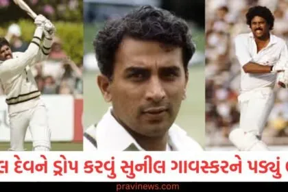 કપિલ દેવ, (Kapil Dev), ડ્રોપ કરવું, (Drop), સુનીલ ગાવસ્કર, (Sunil Gavaskar), ભારી, (Difficult), ભીડ, (Crowd),