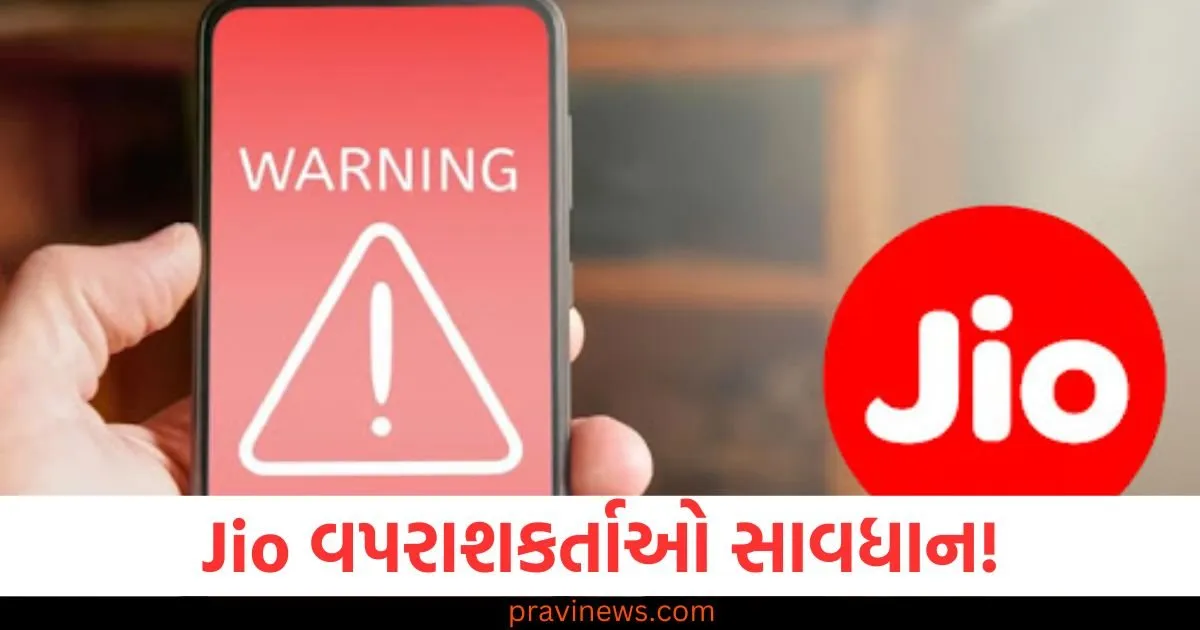 Jio, વપરાશકર્તા, (Jio users), સાવધાન, (Beware), મિસ્ડ કોલ, (Missed call), કોલ બેક, (Call back),