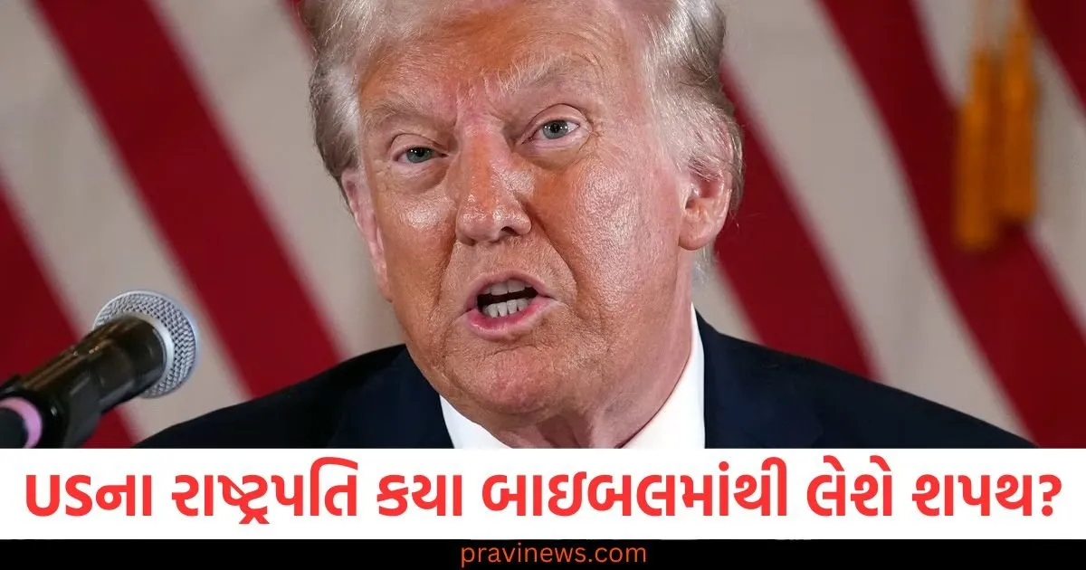 USના રાષ્ટ્રપતિ કયા બાઇબલમાંથી લેશે શપથ? તેમની માતા સાથે પણ છે ખાસ કનેક્શન https://www.pravinews.com/world-news-in-gujarati/swami-shivanand-participating-in-every-kumbh-since-100-years-was-born-in-1896-gave-a-message-to-youth-91257