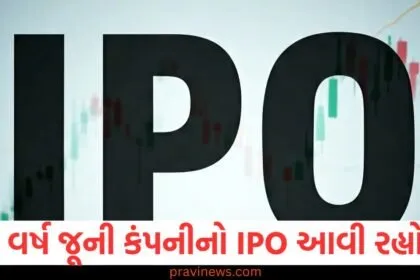 ૩૩ વર્ષ જૂની કંપનીનો IPO આવી રહ્યો છે, અંબાણી પણ ક્લાયન્ટ છે https://www.pravinews.com/tag/ipo