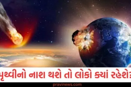 પૃથ્વીનો નાશ થશે તો લોકો ક્યાં રહેશે? શું આ ગ્રહ બનશે મનુષ્યો માટે નવું ઘર? વાંચો ચોંકાવનારો અહેવાલ https://www.pravinews.com/top-news