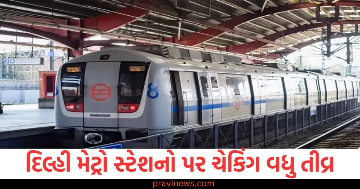દિલ્હી મેટ્રો સ્ટેશનો પર ચેકિંગ વધુ તીવ્ર, લાંબી કતારો જોવા મળી https://www.pravinews.com/world-news-in-gujarati/indecent-comment-against-home-minister-amit-shah-fir-against-accused-team-formed-for-arrest-92280