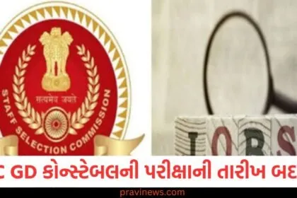 SSC GD કોન્સ્ટેબલની પરીક્ષાની તારીખ બદલાઈ, હવે આ તારીખો પર પરીક્ષા લેવાશે https://www.pravinews.com/tag/ssc