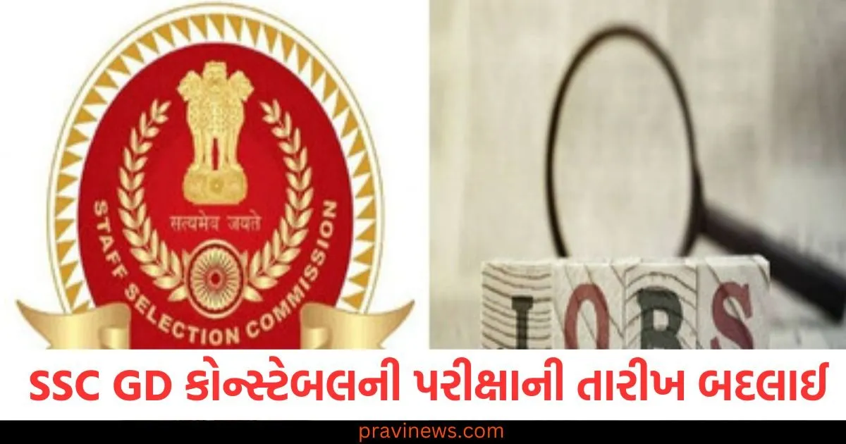 SSC GD કોન્સ્ટેબલની પરીક્ષાની તારીખ બદલાઈ, હવે આ તારીખો પર પરીક્ષા લેવાશે https://www.pravinews.com/education