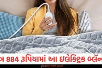 માત્ર 884 રૂપિયામાં આ ઇલેક્ટ્રિક બ્લૅન્કેટ , તમને ભારે ઠંડીમાં ગરમ ​​રાખશે. https://www.pravinews.com/business/budget/google-chrome-ai-tool-for-scam-websites-how-to-use-2-77196