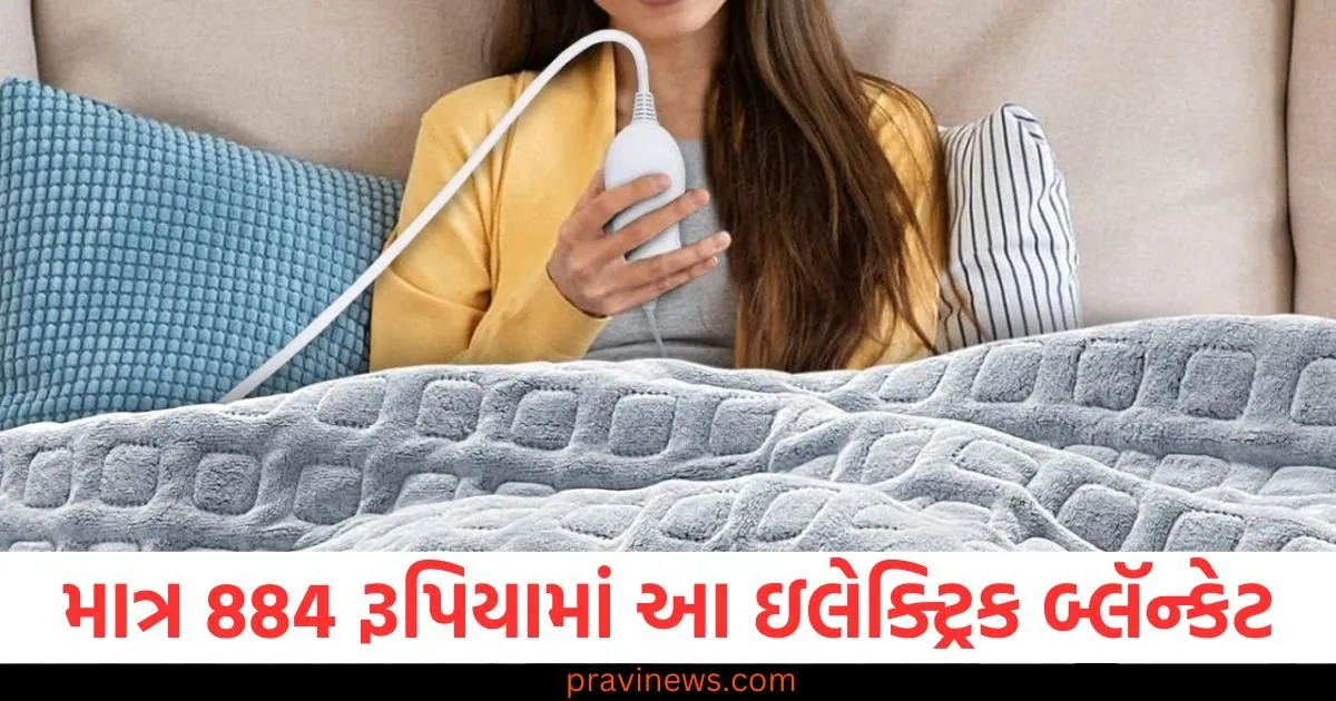 માત્ર 884 રૂપિયામાં આ ઇલેક્ટ્રિક બ્લૅન્કેટ , તમને ભારે ઠંડીમાં ગરમ ​​રાખશે. https://www.pravinews.com/business/budget/electric-blanket-winter-deals-884-rupees-heater-alternative-for-winter-85214
