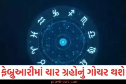 ફેબ્રુઆરી 2025 ગ્રહ ગોચર અને કારકિર્દી વૃદ્ધિ, ફેબ્રુઆરીમાં ચાર ગ્રહોનું ગોચર: કારકિર્દી માટે શુભ સંકેત, ફેબ્રુઆરી 2025 ગ્રહ ગોચર અને કારકિર્દીમાં વૃદ્ધિ, ગ્રહ ગોચર અને કારકિર્દી વિકાસ: ફેબ્રુઆરીમાં થનાર બદલાવ, ફેબ્રુઆરીમાં ચાર ગ્રહોનું ગોચર અને કારકિર્દી માટે લાભ,