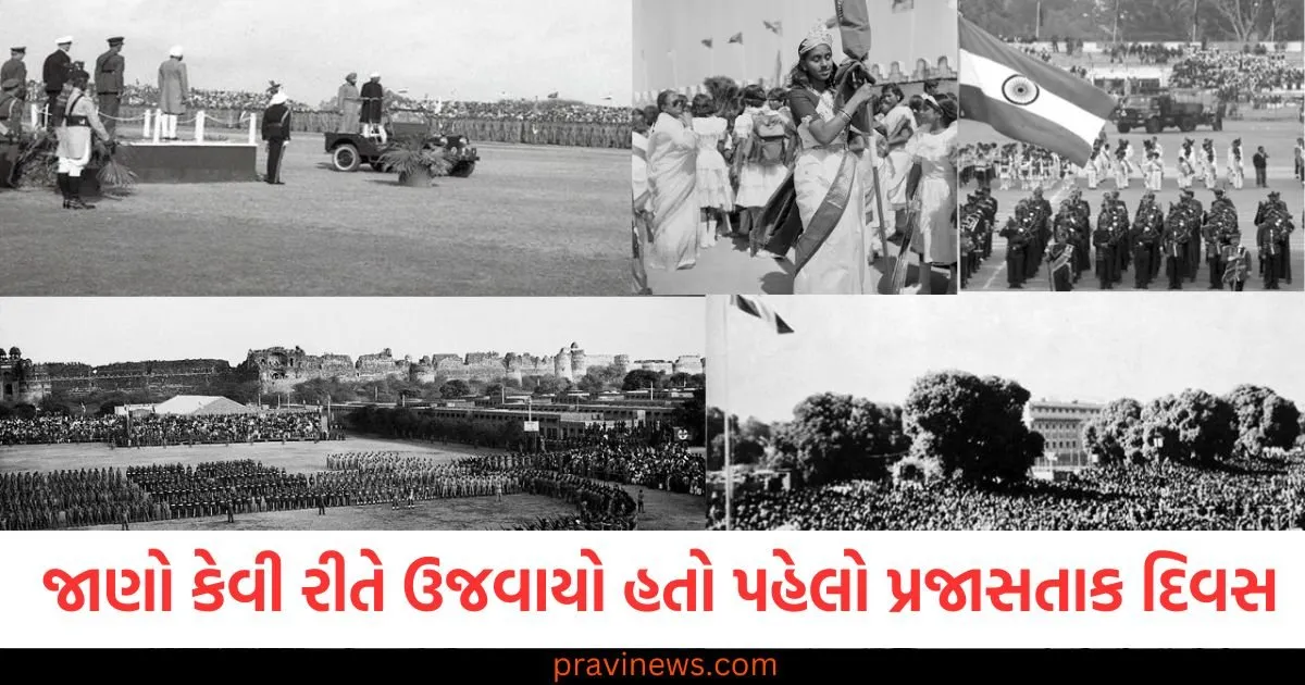 ખૂબ જ અનોખા અને શાહી રીતે ઉજવાયો હતો પહેલો પ્રજાસતાક દિવસ, જુઓ ભારતના પહેલા પ્રજાસત્તાક દિવસને https://www.pravinews.com/ajab-gajab/page/4