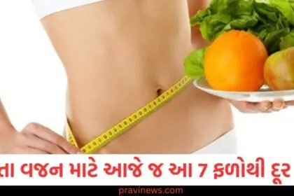 વધતા ,વજન, (Increasing weight), ફળો, (Fruits), પેટ ,(Stomach), પટારો ,(Bloating),