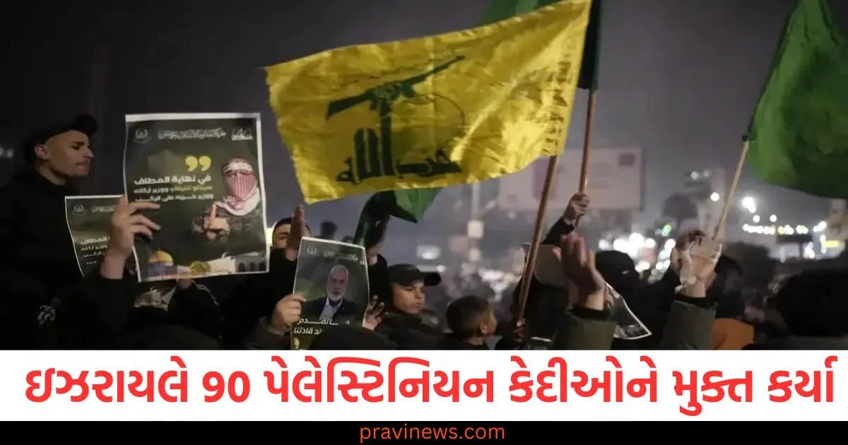 યુદ્ધનો અંત! ઇઝરાયલે 90 પેલેસ્ટિનિયન કેદીઓને મુક્ત કર્યા, હમાસે પણ 3 કેદીઓને મુક્ત કર્યા https://www.pravinews.com/business/laxmi-dental-shares-list-at-27-premium-over-ipo-price-at-542-rupees-per-share-on-nse-92374