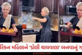 અમેરિકન મહિલાને 'ડોલી ચાયવાલા' બનવાનું ઝનૂન, આ કૃત્યથી યુઝર્સ ચોંકી ગયા https://www.pravinews.com/trending/viral-news/everyone-must-have-seen-the-wedding-mehndi-now-see-the-divorce-mehndi-too-the-photo-has-gone-viral-123774