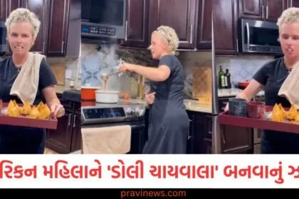 અમેરિકન મહિલાને 'ડોલી ચાયવાલા' બનવાનું ઝનૂન, આ કૃત્યથી યુઝર્સ ચોંકી ગયા https://www.pravinews.com/trending/viral-news