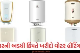 ગીઝરની અડધી કિંમતે ખરીદો વોટર હીટિંગ ટેપ, તમને તરત જ મળશે ગરમ પાણી. https://www.pravinews.com/business/budget/google-chrome-ai-tool-for-scam-websites-how-to-use-2-77196