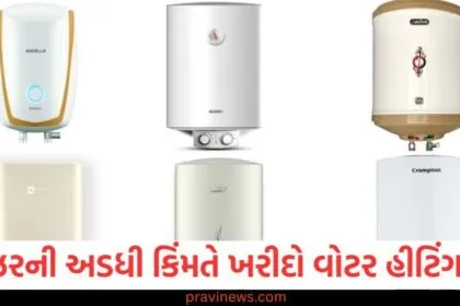 ગીઝરની અડધી કિંમતે ખરીદો વોટર હીટિંગ ટેપ, તમને તરત જ મળશે ગરમ પાણી. https://www.pravinews.com/business/budget