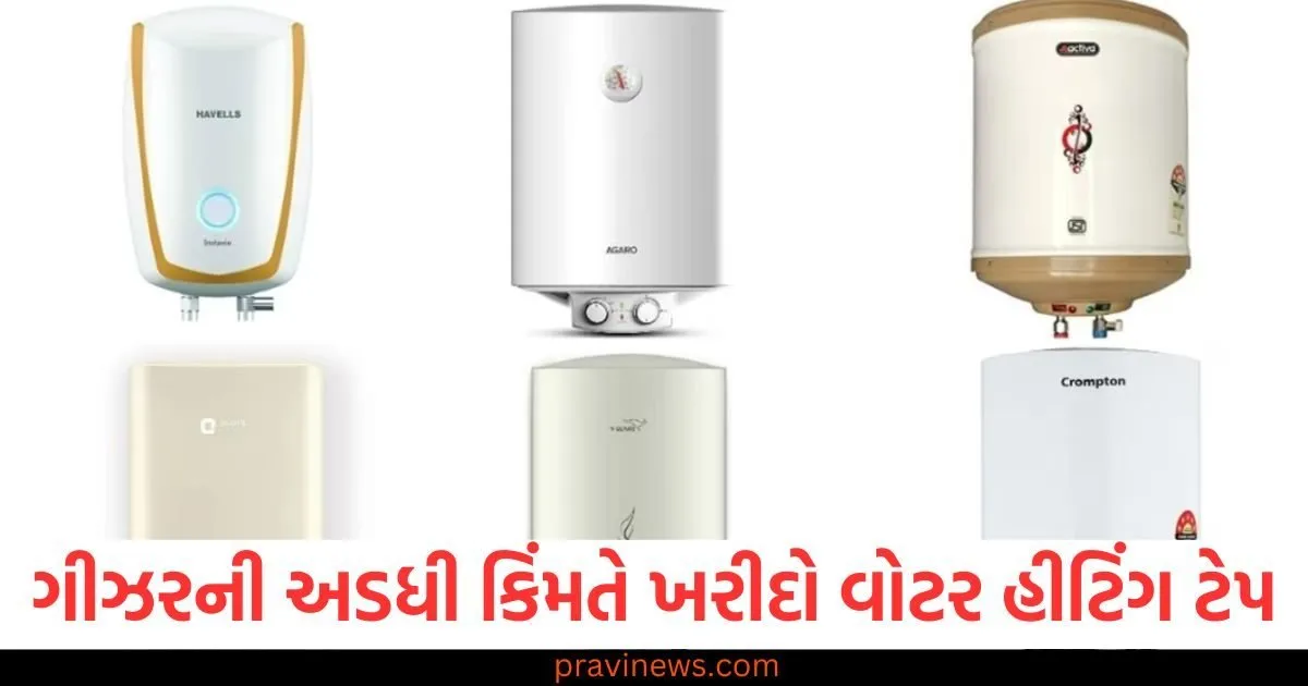 ગીઝરની અડધી કિંમતે ખરીદો વોટર હીટિંગ ટેપ, તમને તરત જ મળશે ગરમ પાણી. https://www.pravinews.com/business/budget/geyser-alternative-for-winter-affordable-water-heating-solution-hot-water-tap-under-84432