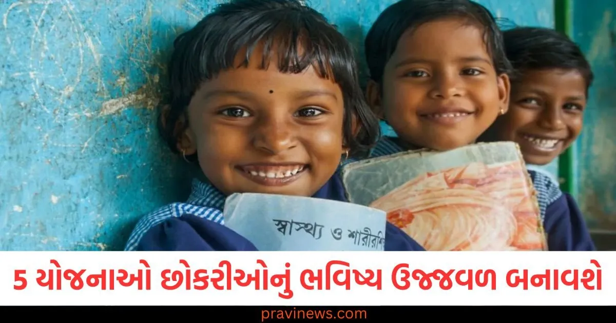 સરકારની આ 5 યોજનાઓ છોકરીઓનું ભવિષ્ય ઉજ્જવળ બનાવશે, જાણો શું છે ફાયદા https://www.pravinews.com/government-news