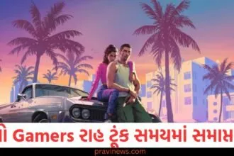 લાખો Gamers રાહ ટૂંક સમયમાં સમાપ્ત થશે, શું GTA 6 આવવા માટે તૈયાર છે? https://www.pravinews.com/business/budget/whatsapp-new-document-scanning-feature-for-iphone-users-how-to-use-76573