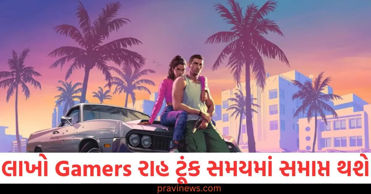 લાખો Gamers રાહ ટૂંક સમયમાં સમાપ્ત થશે, શું GTA 6 આવવા માટે તૈયાર છે? https://www.pravinews.com/business/budget/gta-6-trailer-update-rockstar-games-grand-theft-auto-6-launch-news-ps5-xbox-81737