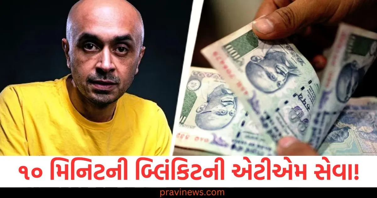 ૧૦ મિનિટની બ્લિંકિટની એટીએમ સેવા! રોકડની તાત્કાલિક ડિલિવરી મેળવો https://www.pravinews.com/business/srf-navin-fluorine-alkyl-amines-and-balaji-amines-shares-rally-on-refrigerant-gas-prices-hike-and-recovery-in-chinese-economy-86478