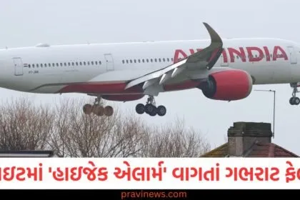 એર ઇન્ડિયાની ફ્લાઇટમાં 'હાઇજેક એલાર્મ' વાગતાં ગભરાટ ફેલાયો, એરપોર્ટ પર NSG તૈનાત https://www.pravinews.com/tag/%e0%aa%ab%e0%ab%8d%e0%aa%b2%e0%aa%be%e0%aa%87%e0%aa%9f