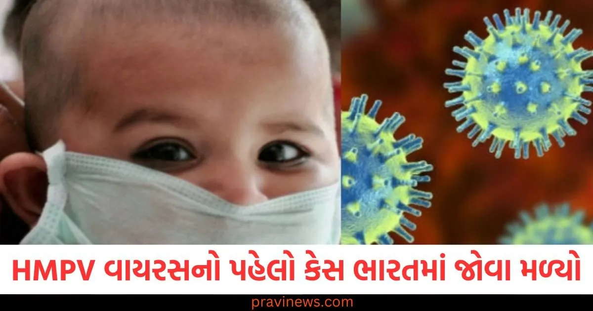 ચીન, (China), તબાહી મચાવનાર, (Devastating), HMPV વાયરસ, (HMPV Virus), ભારત, (India), 8 મહિનાનું બાળક, (8-month-old baby), સંક્રમિત, (Infected),
